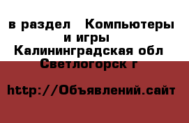  в раздел : Компьютеры и игры . Калининградская обл.,Светлогорск г.